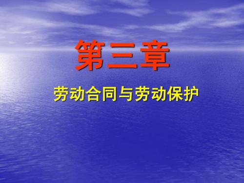 第三章 劳动合同与劳动保护