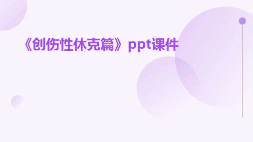 《创伤性休克篇》课件