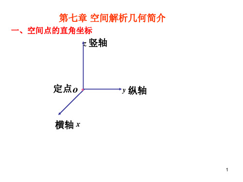 微积分空间解析几何