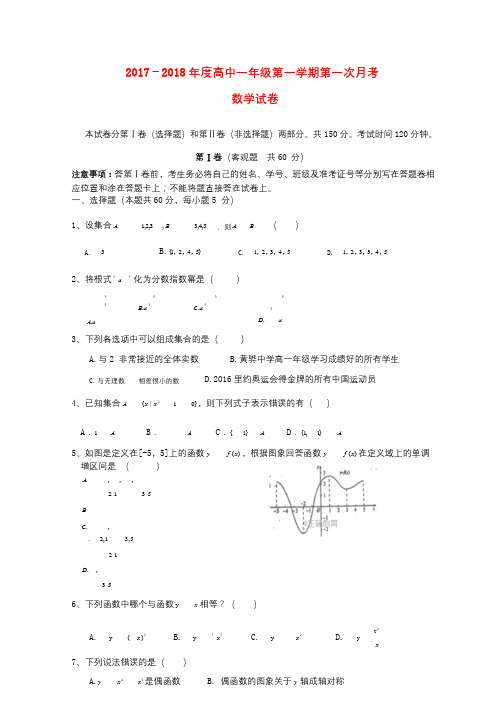 河北省黄骅市2017_2018学年高一数学上学期第一次月考试题201710090568