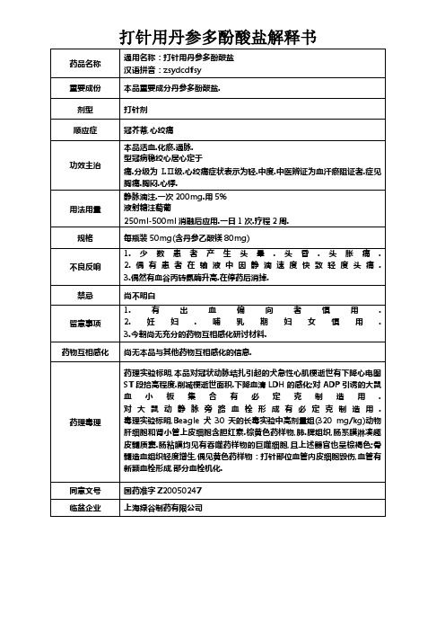 注射用丹参多酚酸盐说明书