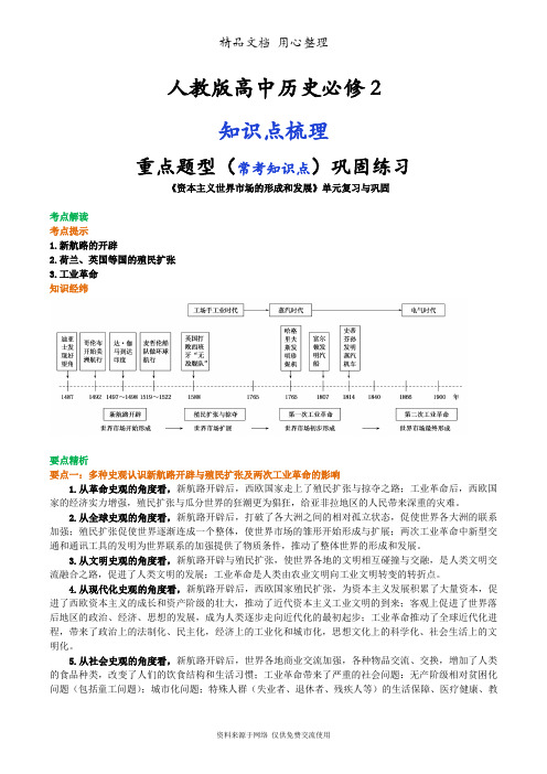 人教版高中历史必修2[01知识点整理及重点题型梳理]资本主义世界市场的形成和发展