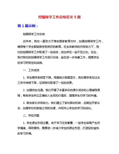 控辍保学工作总结范文5篇