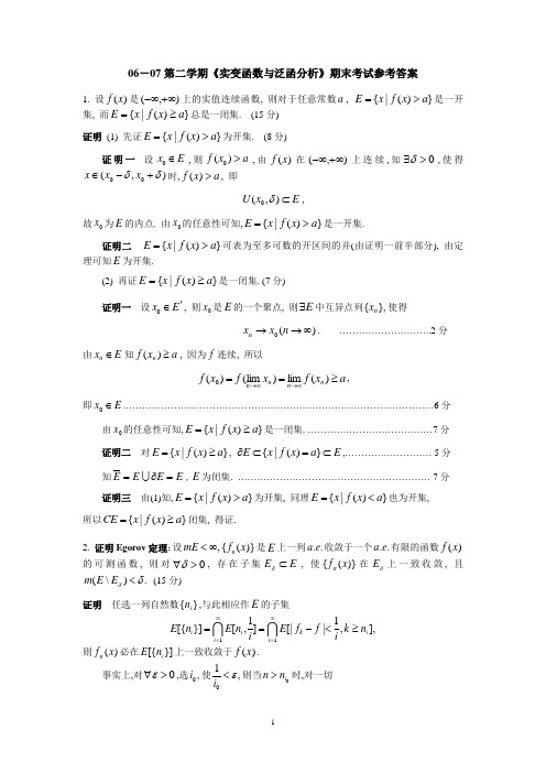 实变与泛函期末试题答案