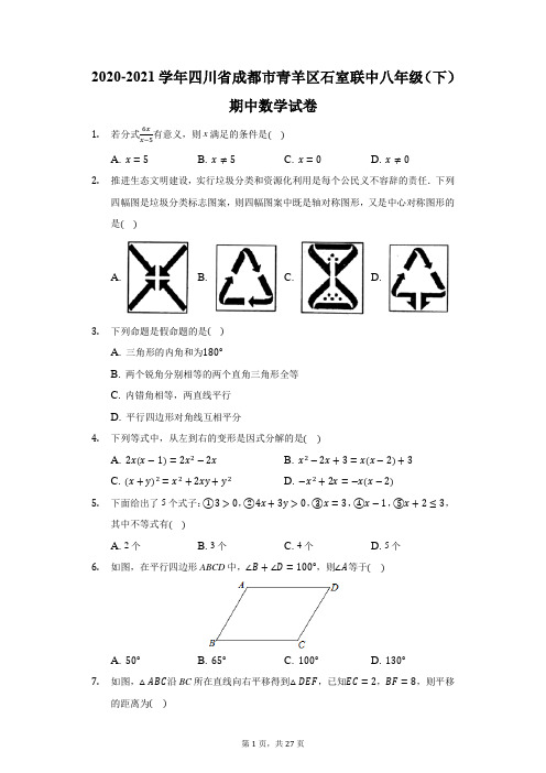 2020-2021学年四川省成都市青羊区石室联中八年级(下)期中数学试卷(附答案详解)