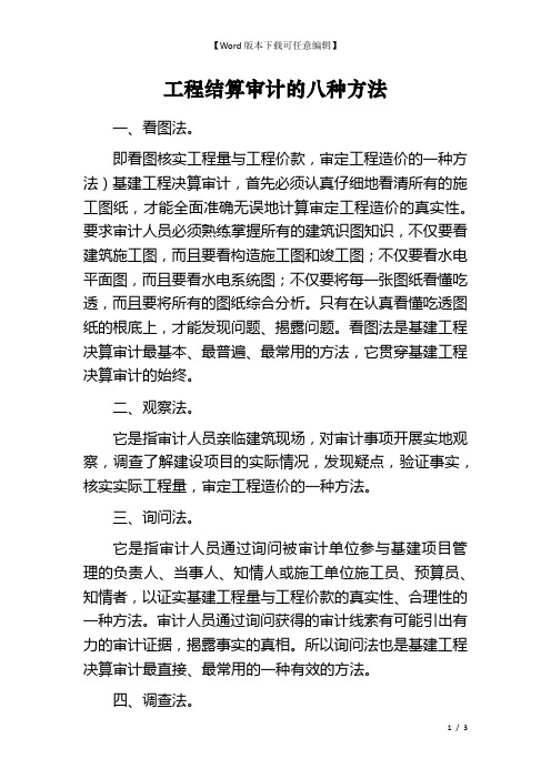 工程结算审计的八种方法