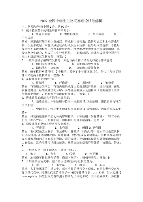 2007全国中学生生物联赛理论试卷解析