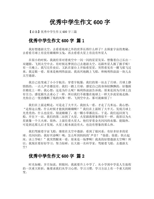 优秀中学生作文600字