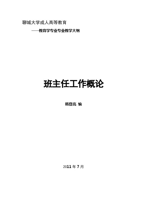 班主任工作大纲