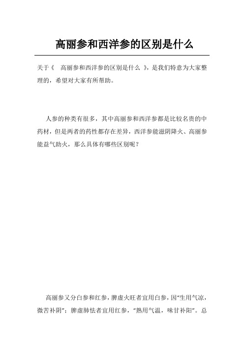 高丽参和西洋参的区别是什么