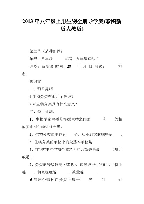 2013年八年级上册生物全册导学案(彩图新版人教版)