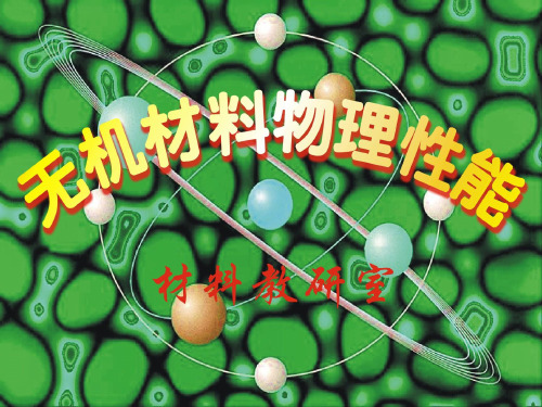 无机材料结构-精品课件