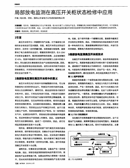 局部放电监测在高压开关柜状态检修中应用