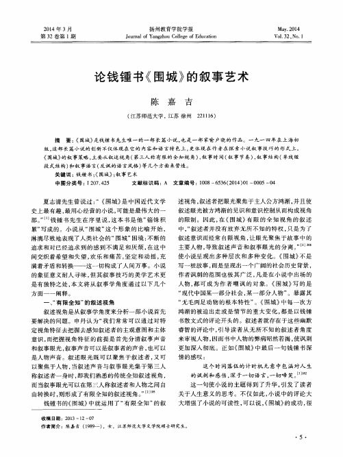 论钱锺书《围城》的叙事艺术