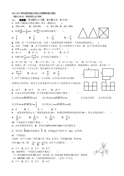 2011-2012学年度七年级上学期期末试题(苏科版)