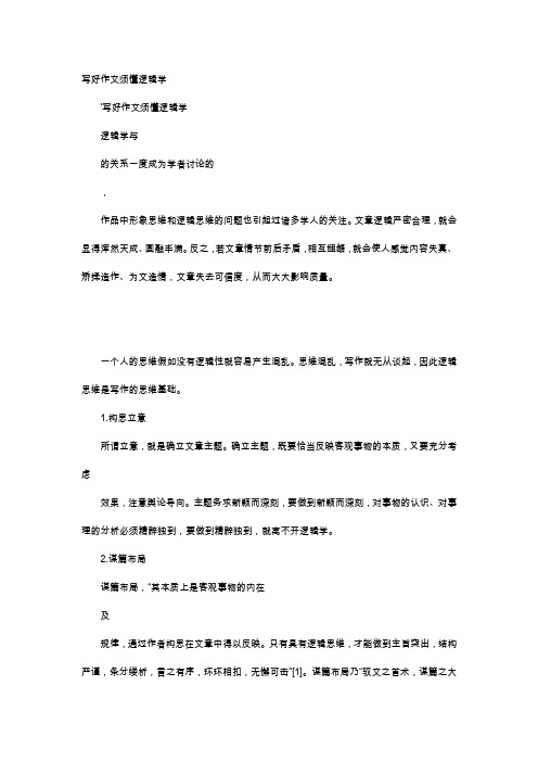应用文-写好作文须懂逻辑学