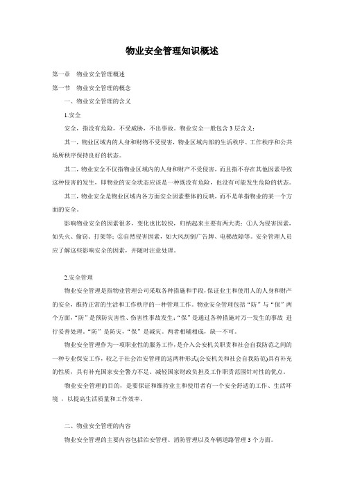物业安全管理知识概述