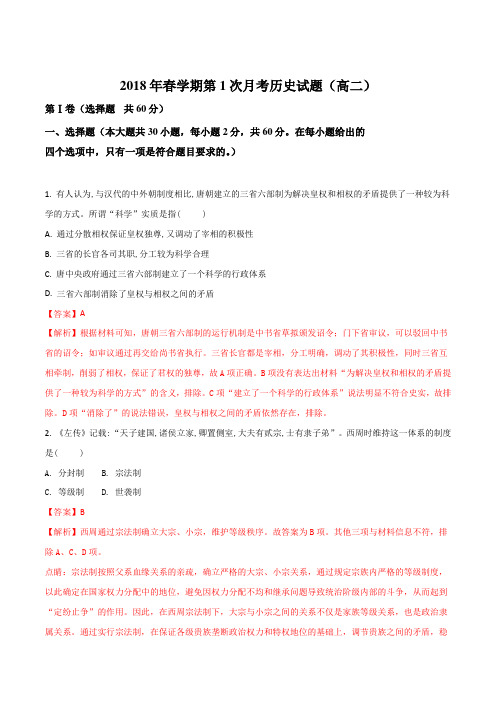 广西贺州平桂管理区平桂高级中学2017-2018学年高二下学期第一次月考历史试卷(解析版)