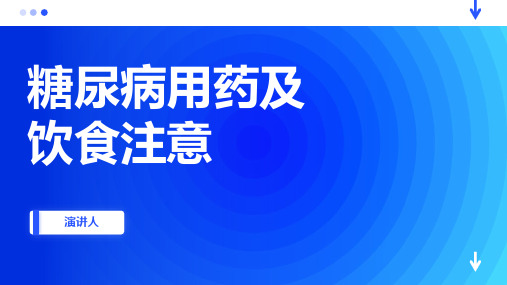 糖尿病用药及饮食注意