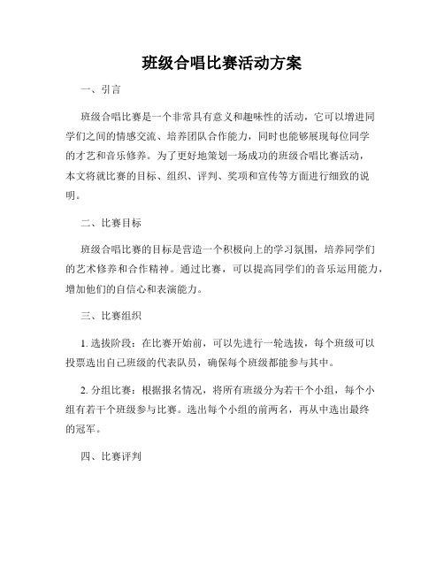 班级合唱比赛活动方案