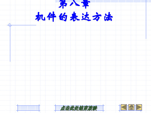 《机件的表达方法》PPT课件