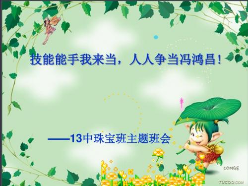 技能能手我来当,人人争做冯鸿昌主题班会-PPT精品文档