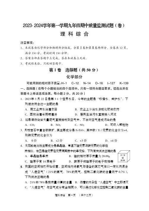 2023-2024学年第一学期期中质量检测理综试题及答案