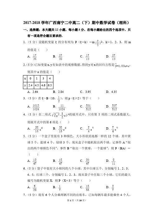 2017-2018年广西南宁二中高二(下)期中数学试卷(理科)和答案