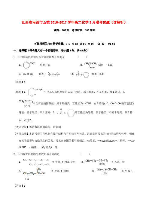 江西省南昌市五校2016-2017学年高二化学3月联考试题(含解析)