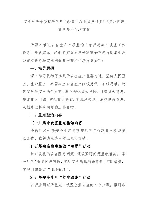 安全生产专项整治三年行动集中攻坚重点任务和重点县、突出问题集中整治行动方案
