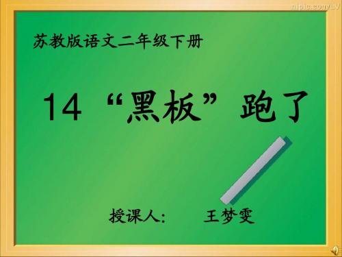 二年级下册 黑板跑了 课件