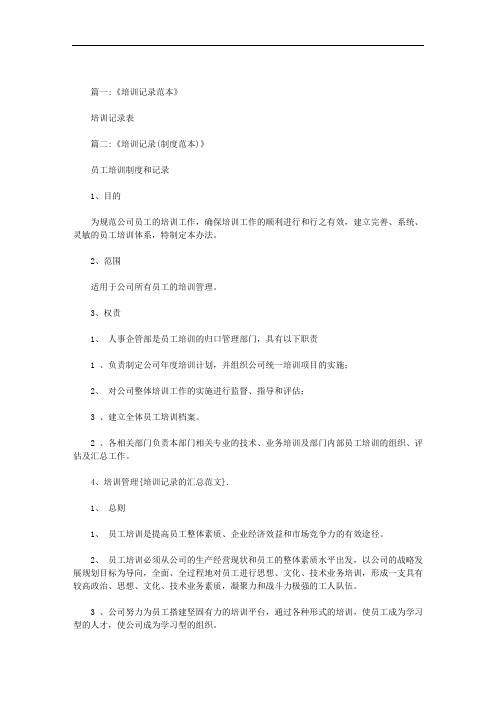 培训记录的汇总范文范文