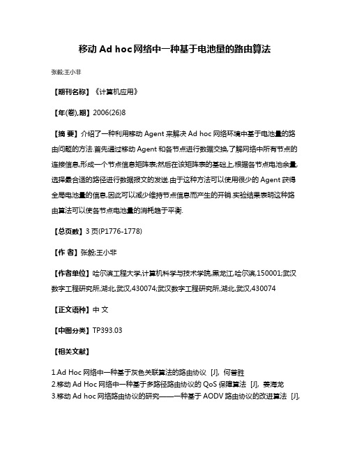 移动Ad hoc网络中一种基于电池量的路由算法