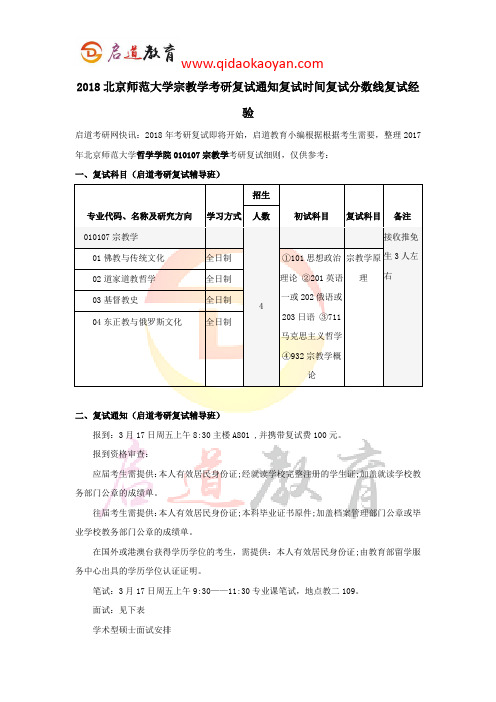 2018北京师范大学宗教学考研复试通知复试时间复试分数线复试经验