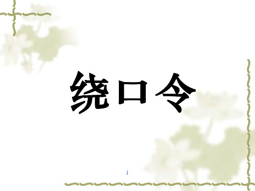《儿童绕口令》PPT课件