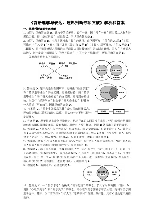 《言语理解与表达、逻辑判断专项突破》解析和答案
