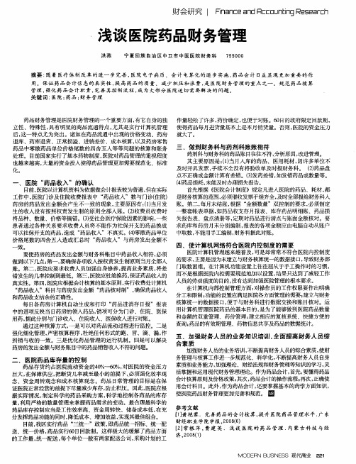 浅谈医院药品财务管理