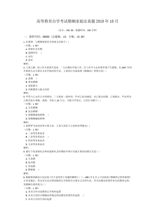 高等教育自学考试婚姻家庭法真题2010年10月
