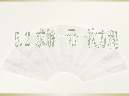 北师大版七年级上册数学5.移项解一元一次方程课件