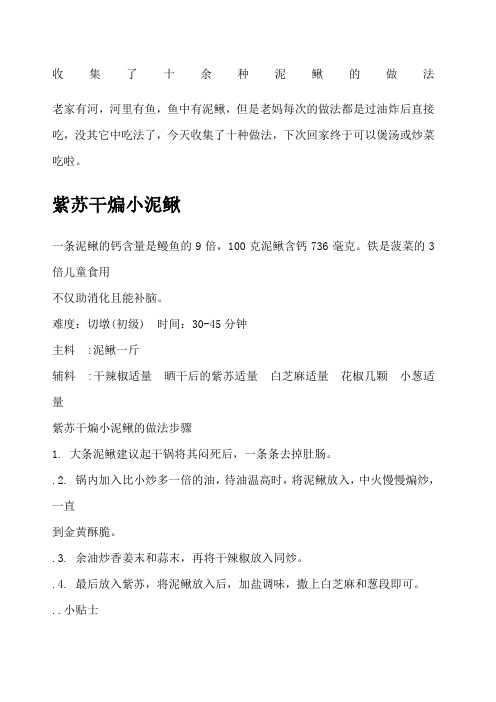泥鳅的几十种做法