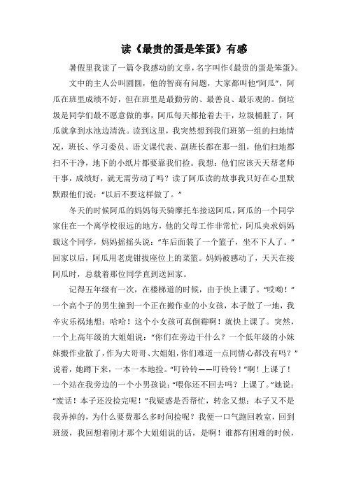 读《最贵的蛋是笨蛋》有感(1000字).docx