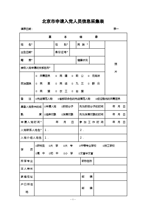 北京申请入党人员信息采集表