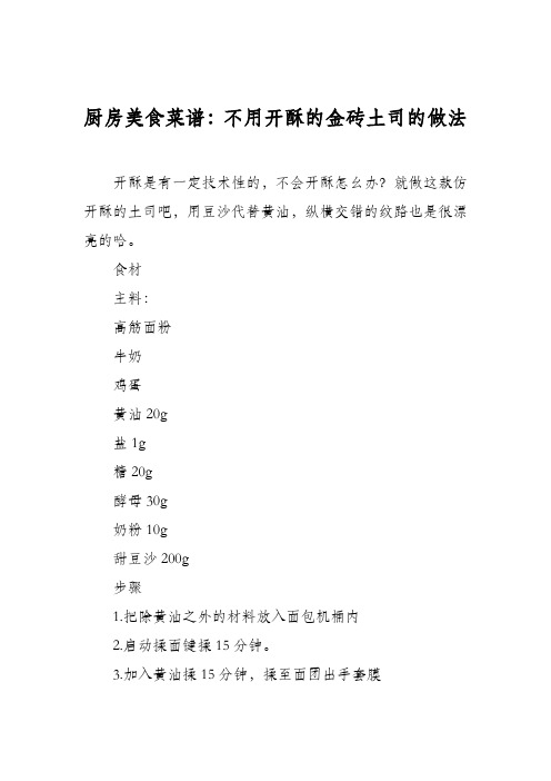 厨房美食菜谱：不用开酥的金砖土司的做法