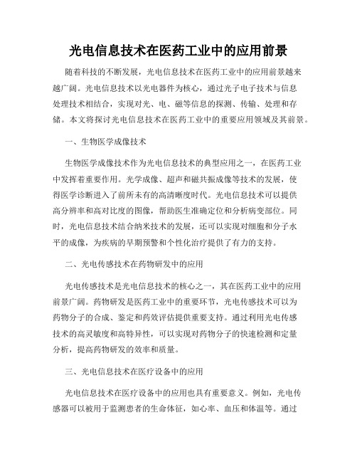 光电信息技术在医药工业中的应用前景