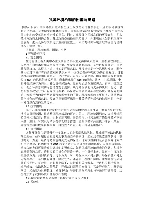 我国环境治理的困境与出路
