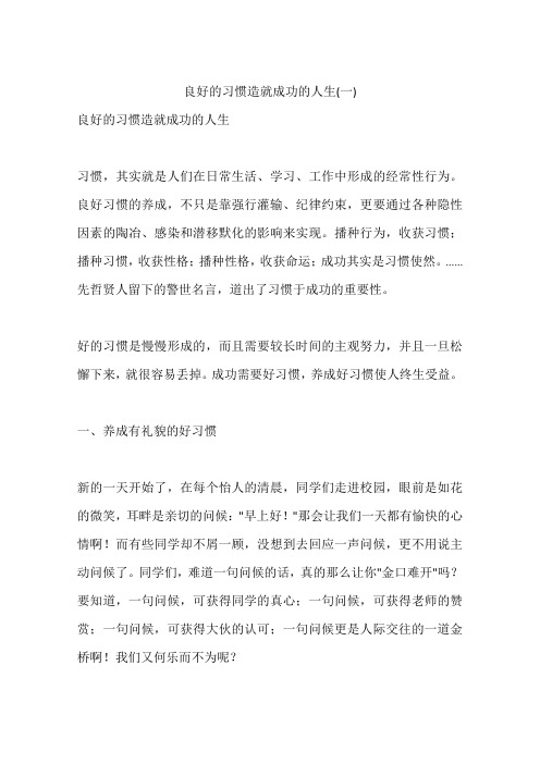 良好的习惯造就成功的人生(一)