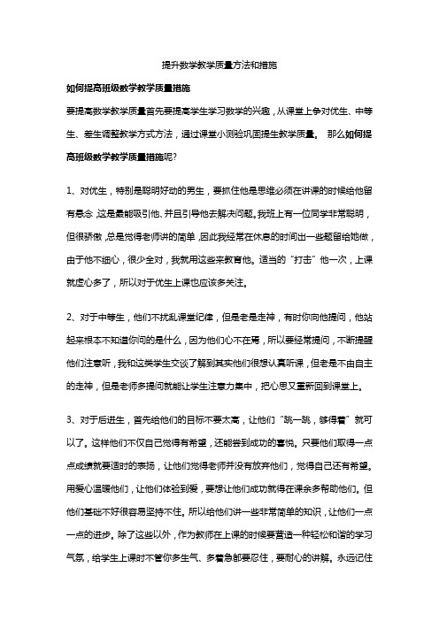 提升数学教学质量方法和措施