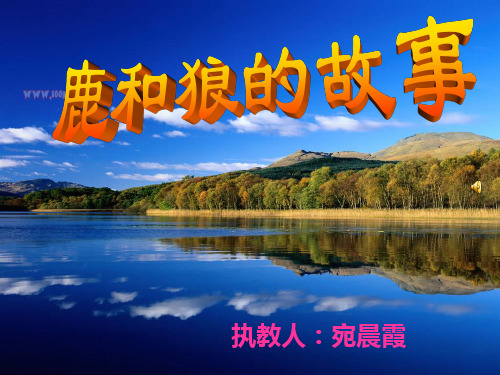 小学语文人教版六年级上册第十四课《鹿和狼的故事》PPT课件