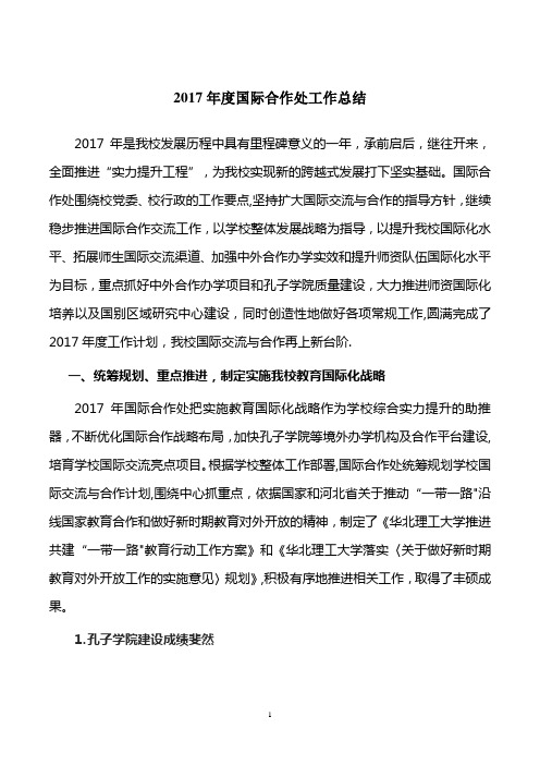 2017年度国际合作处工作总结及2018年度工作计划