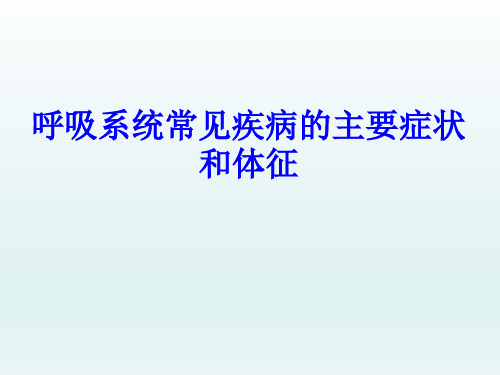 呼吸系统常见疾病的主要症状和体征PPT课件